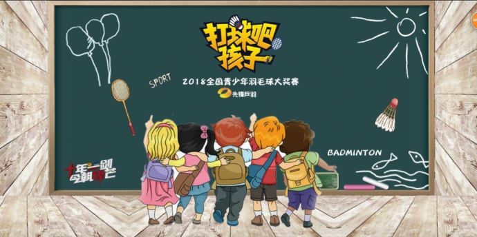 【打球吧！孩子】2018全國青少年羽毛球大獎賽上海站